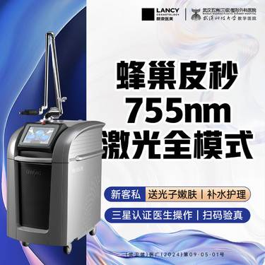 【蜂巢皮秒】【新客专享】蜂巢皮秒755nm激光丨全模式