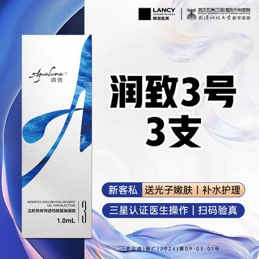 【玻尿酸套餐】【有货可打丨免注射费】润致3号丨3支丨外轮廓固定丨轮廓改善