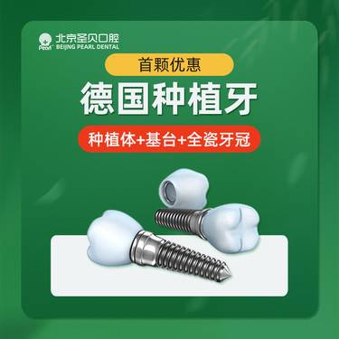 【种植牙齿】进口德国BEGO种植牙 首颗优惠