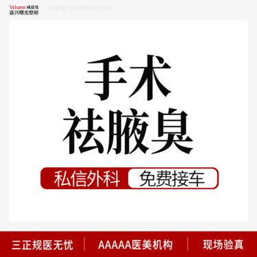 【手术除腋臭】腋臭微创清除术  1.双侧腋下2.改善腋臭/狐臭/异味