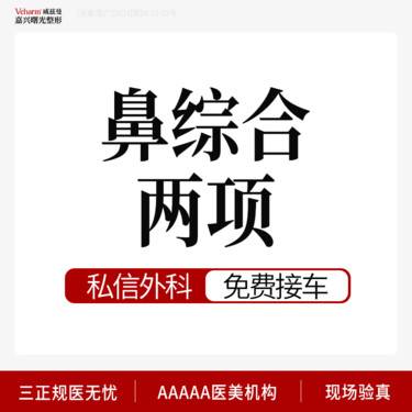 【鼻部多项】结构派鼻部综合2项 硅胶隆鼻+自体耳软骨塑鼻尖