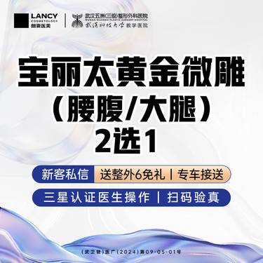 【吸脂】【吸脂瘦大腿/瘦腰腹】宝丽太黄金微雕  腰腹/大腿丨产后塑身丨三级医院四级资质整形项目图片