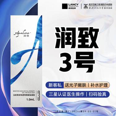 【玻尿酸】【有货可打丨免注射费】润致3号丨大分子强支撑丨华熙生物丨轮廓美学丨轮廓固定整形项目图片