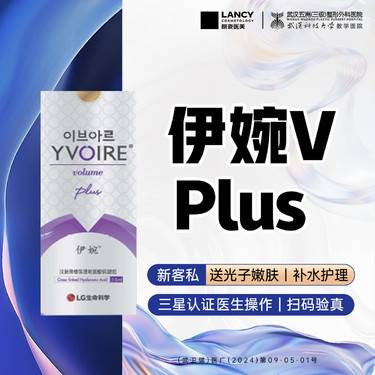 【玻尿酸】伊婉V plus丨玻尿酸丨1ml丨【新客专享】