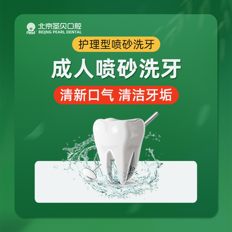 喷砂洗牙【北京@北京圣贝口腔】