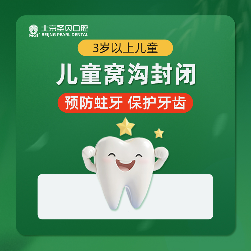 儿童口腔预防窝沟封闭【北京@北京圣贝口腔】