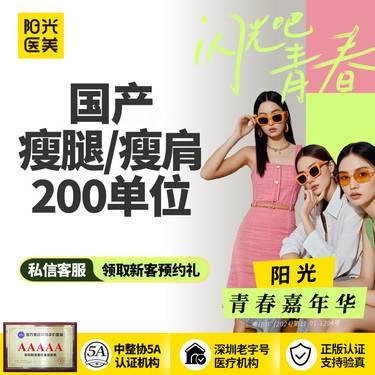 【瘦脸除皱】国产瘦腿/瘦肩 2选1 足量注射 可查可验