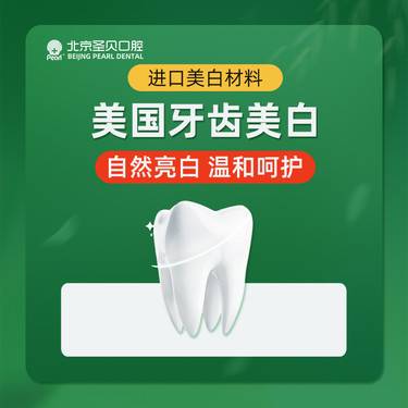 【冷光美白】进口牙齿美白，含超声波洗牙/洁牙