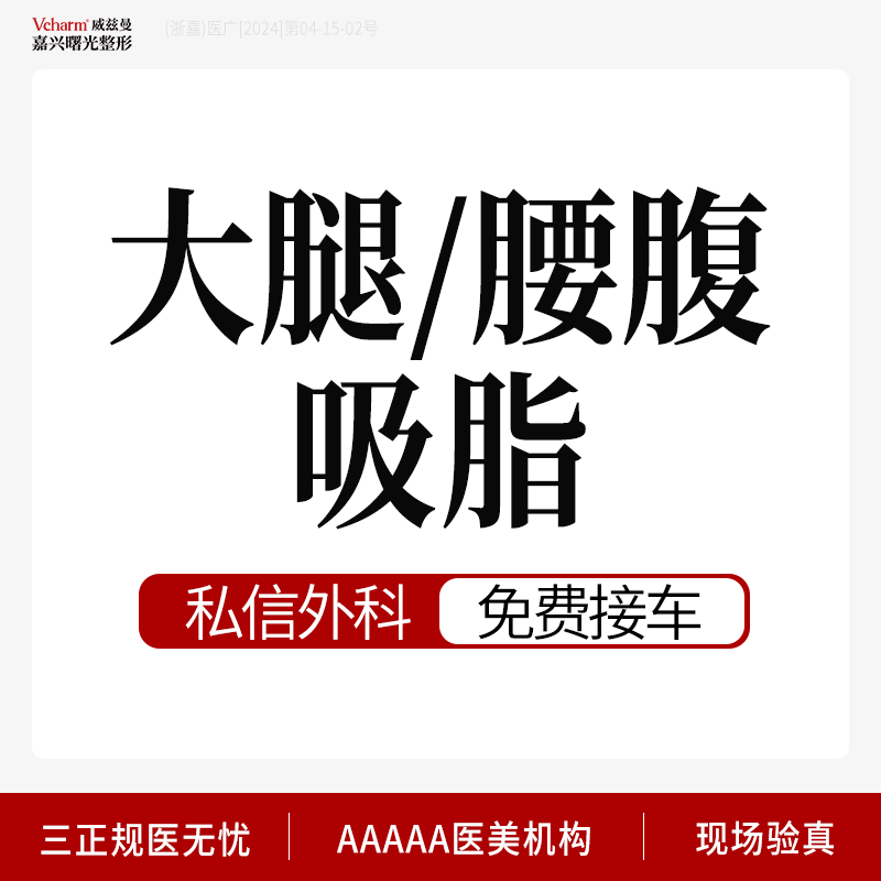 【吸脂】【光影艺术体雕柔性吸脂】 腰腹大腿2选1， 1.分层环形多维吸脂2.美体塑形