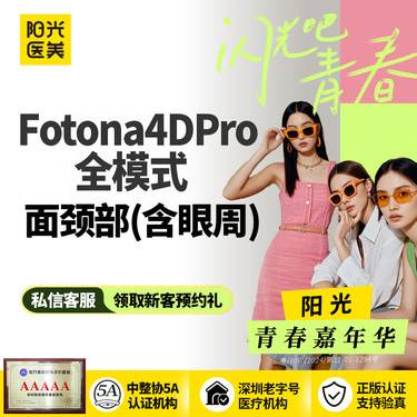 【Fotona4D】Fotona 4DPro 全模式 （面颈部+眼周）
