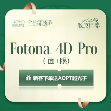 【Fotona4D】FOTONA4D欧洲之星【全面部】+眼周整形项目图片