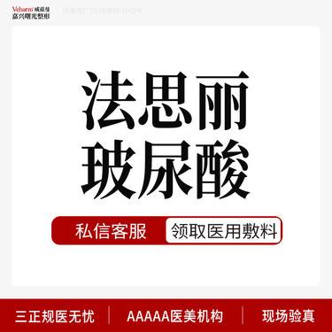 【玻尿酸】【玻尿酸销量top】法思丽玻尿酸1mL 填充塑形 改善轮廓 免注射费 限首次