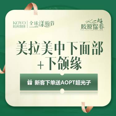 【除皱套餐】美拉美中下面部+下颚缘