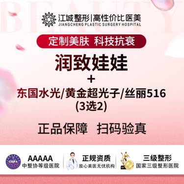 【补水套餐】润致娃娃+东国水光/黄金超光子/丝丽516(3选2) 私信到院有礼整形项目图片