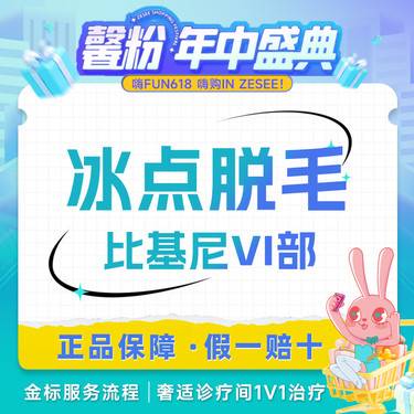 【比基尼脱毛】比基尼(全脱VI区)进口超冰脱毛6次卡/12次卡