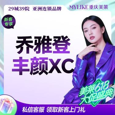 【玻尿酸】本月惊爆价！C漾大T技术推荐乔雅登丰颜/眉弓/鼻部/中轴线/T区塑性抗衰玻尿酸