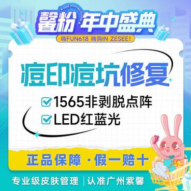 【点阵激光】点阵激光祛痘坑痘印1565非剥脱【私信送LED红蓝光缩毛孔祛痘】
