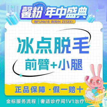 【激光脱毛】前臂+小腿进口超冰脱毛6次卡/12次卡