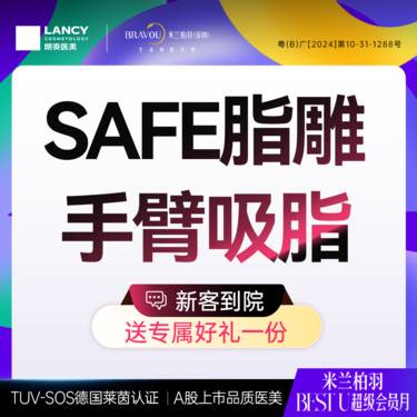 【吸脂】【SAFE脂雕】手臂吸脂
