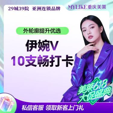 【玻尿酸】[美力轮廓套餐] 外轮廓提升优选：伊婉V 10支畅打【本月特惠】整形项目图片