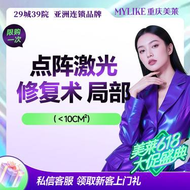 【点阵激光】【痘坑痘印】美莱医学祛痘点阵激光【局部】消痘痕/平滑嫩肤/细腻肌肤整形项目图片