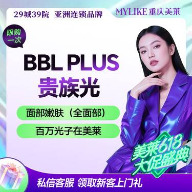 【光子嫩肤】【百万BBL贵族光子在美莱】BBL贵族光进口仪器/高阶嫩肤/可紧致肌肤整形项目图片