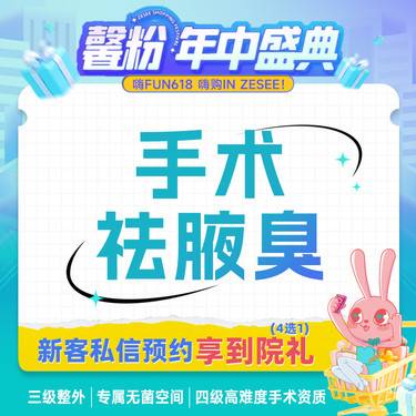 【手术除腋臭】手术祛腋臭