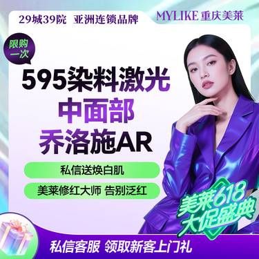 【染料激光淡化红血丝】【红脸修复】激光祛红血丝赛诺龙595染料激光+乔洛施抗敏修复+焕白肌美白