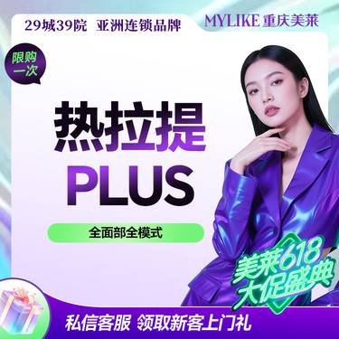 【热拉提】热拉提PLUS 全面部（不含眼周）  双模式  改善面部松弛 消脂提升轮廓