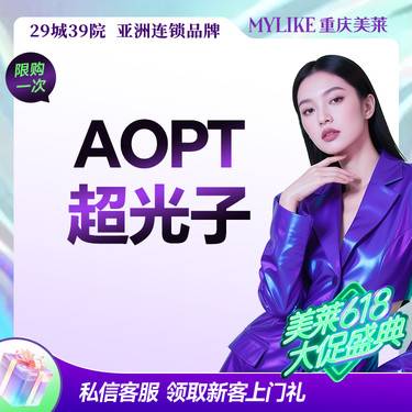 【光子嫩肤】【夏季闭眼入嫩肤】AOPT超光子全模式 敏感肌 泛红美白