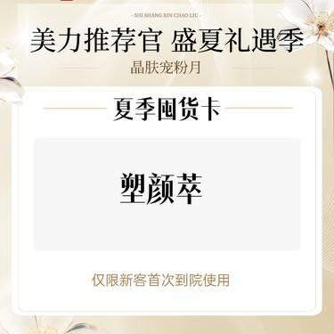 【童颜针注射】塑颜萃整形项目图片