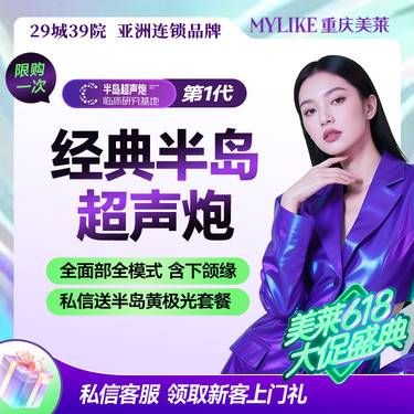 【超声提升】【放心美正品保障/新客专享】经典半岛超声炮  全面部全模式 含下颌缘+半岛黄极光整形项目图片