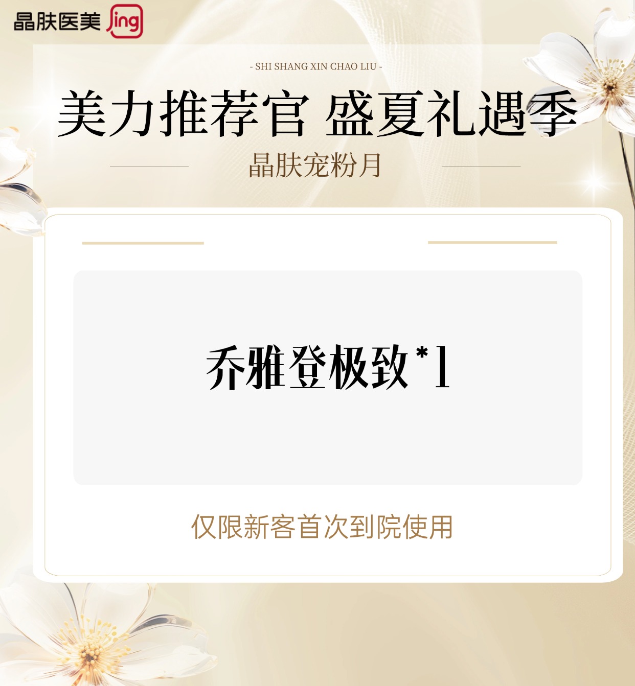 【玻尿酸面部细纹】乔雅登极致