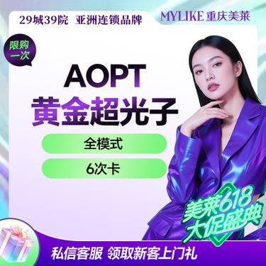 【光子嫩肤】【百万光子在这里】美白提亮超光子【6次卡】推荐搭配水光 8个滤片任选 限工作日