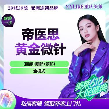 【黄金微针】黄金微针【可以紧肤还不怎么痛的微针】帝医思/面+颈+眼紧致提拉五部曲