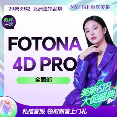 【Fotona4D】【维养抗衰款】欧洲之星Fotona4D Pro全面部（全模式）改善馒化脸