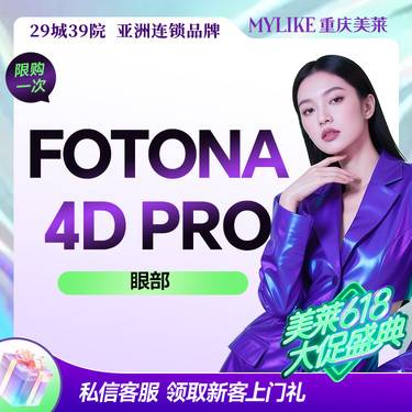 【Fotona4D】【熬夜急救专属】欧洲之星FOTONA 4D pro 眼部全模式 眼周抗衰紧致整形项目图片