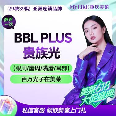【光子嫩肤】【精细部位】BBL pro 贵族光小部位精细治疗 皮肤精细管理