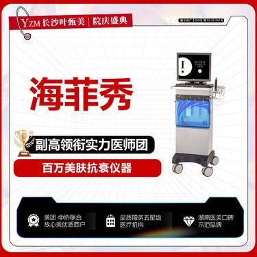 【海菲秀】【海菲秀面部护理】正版仪器  详情咨询客服