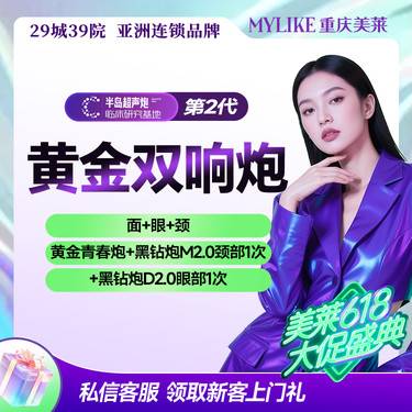 【超声炮】黄金双响炮-面眼颈（黄金青春炮+黑钻炮M2.0颈部1次+黑钻炮D2.0眼部1次）