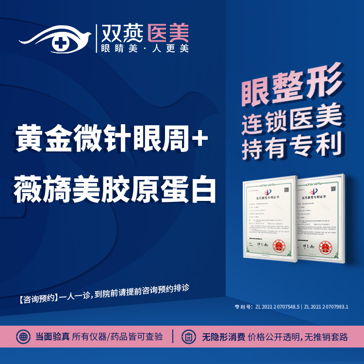 【胶原蛋白填充】【眼整形套餐】薇旖美胶原蛋白+黄金微针眼部