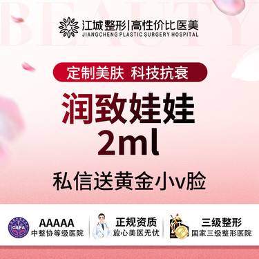 【水光娃娃】【水光补水】润致娃娃针 2ml 私信送黄金小V脸(限新客)