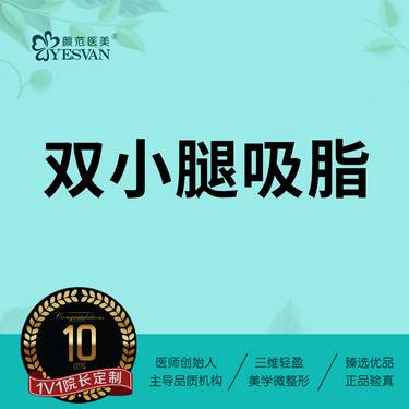 【小腿吸脂】小腿吸脂瘦小腿 可咨询：腰腹吸脂大腿环吸妈妈臀假胯富贵包全身吸脂抽脂