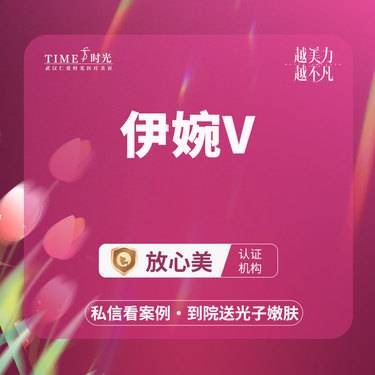 【玻尿酸】【限新客专享￥580】伊婉婉美 伊婉V1ML当面验药  单人单盒二环商圈整形项目图片