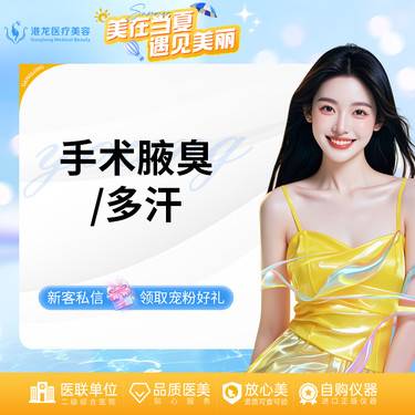 【手术除腋臭】手术除腋臭+纠正多汗