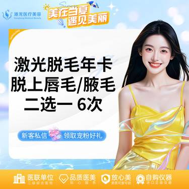 【激光脱腋毛】脱毛上唇毛/腋下 2选1 6次