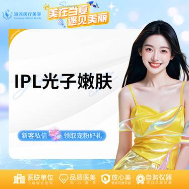 【光子嫩肤】IPL光子嫩肤 
