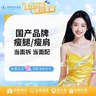 【注射塑形腿部】国产瘦腿/瘦肩 150U
