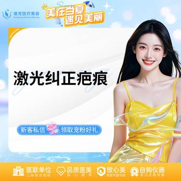 【激光淡疤】激光纠正疤痕  