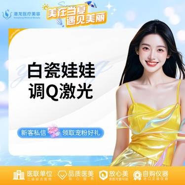 【白瓷娃娃】调Q激光美白嫩肤 